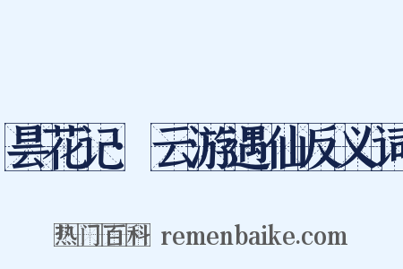 昙花记·云游遇仙反义词是什么意思的图片